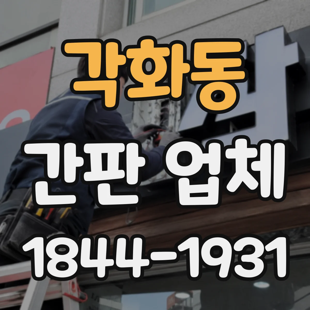 각화동 간판 업체