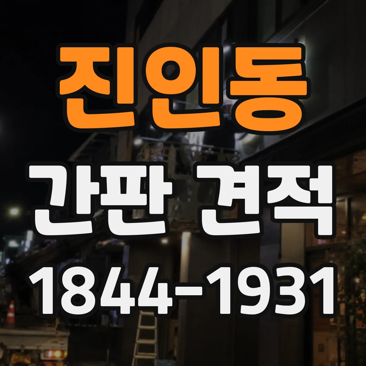 진인동 간판 견적