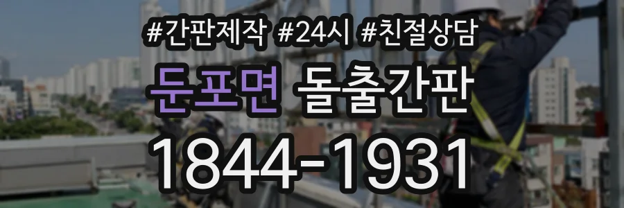 둔포면 돌출간판 상담 전화 1844-1931