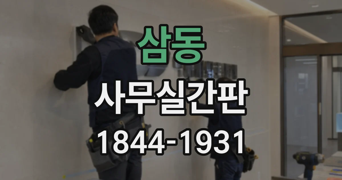 삼동 사무실간판