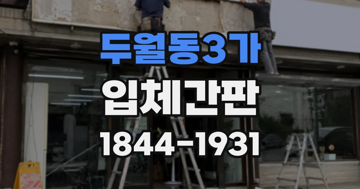 두월동3가 입체간판