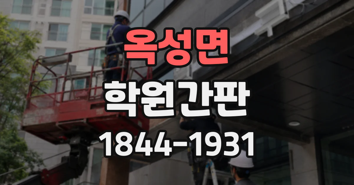 옥성면 학원간판