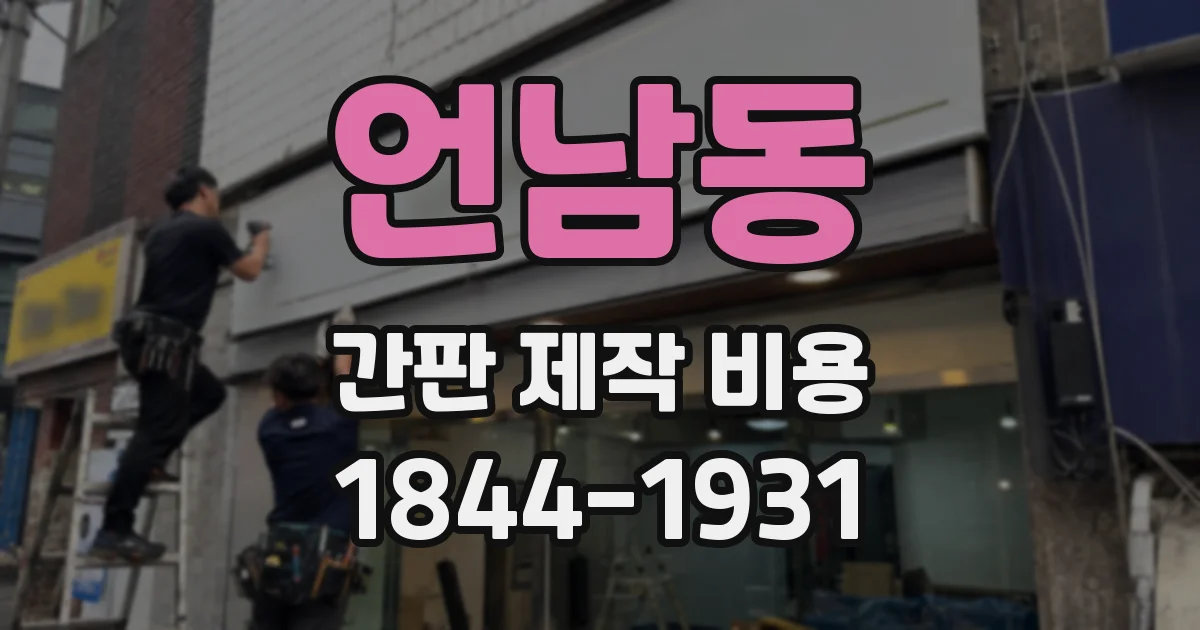 언남동 간판 제작 비용