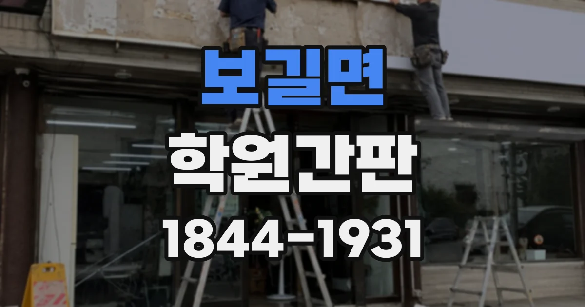 보길면 학원간판