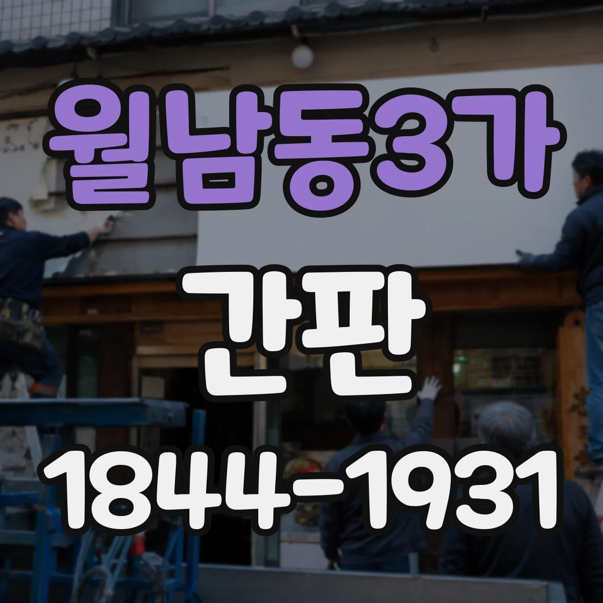 월남동3가 간판