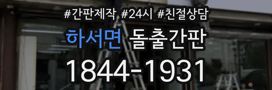 하서면 돌출간판 상담 전화 1844-1931