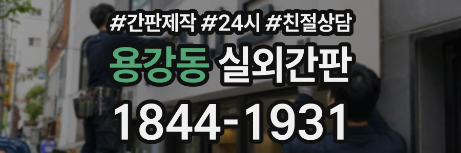 용강동 실외간판 상담 전화 1844-1931