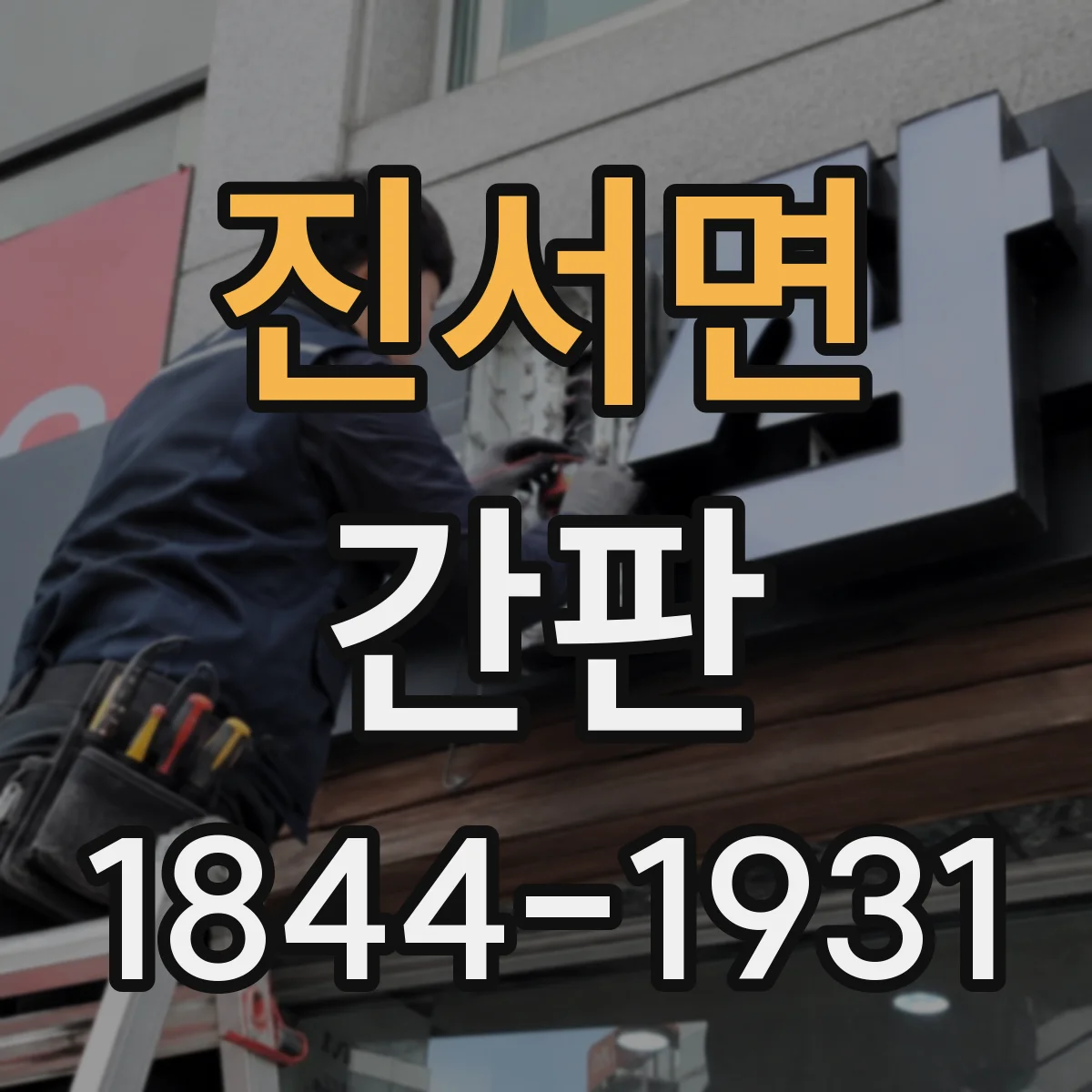 진서면 간판