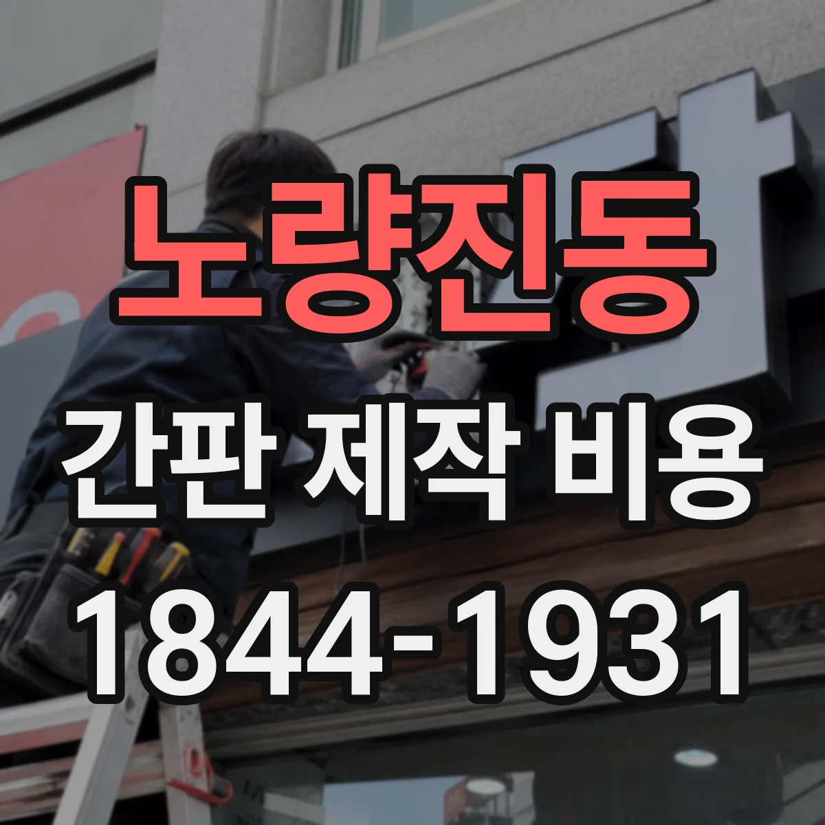 노량진동 간판 제작 비용