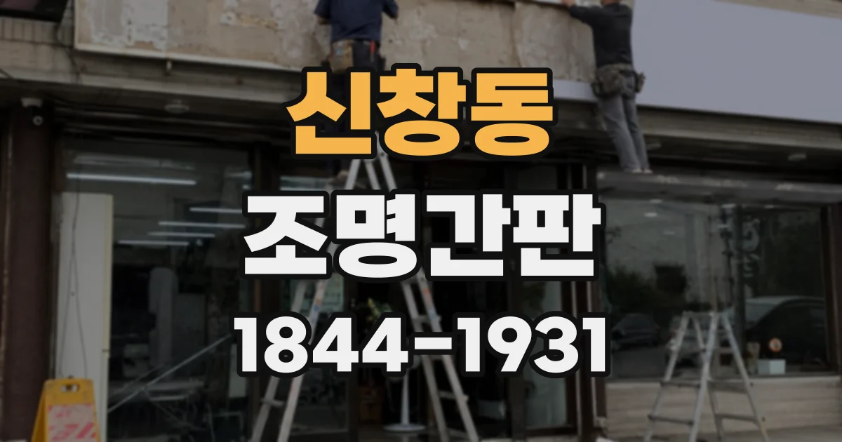 신창동 조명간판