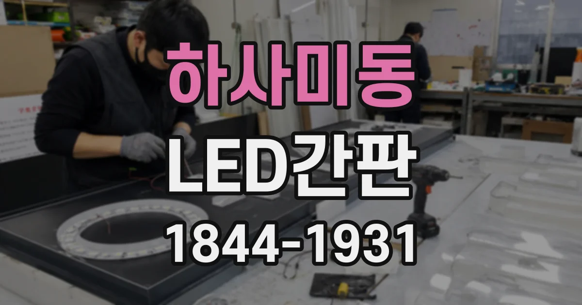 하사미동 LED간판