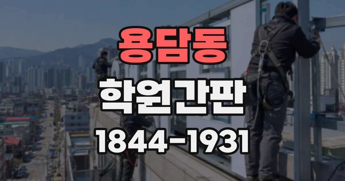 용담동 학원간판