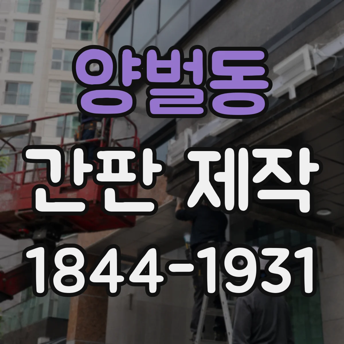 양벌동 간판 제작