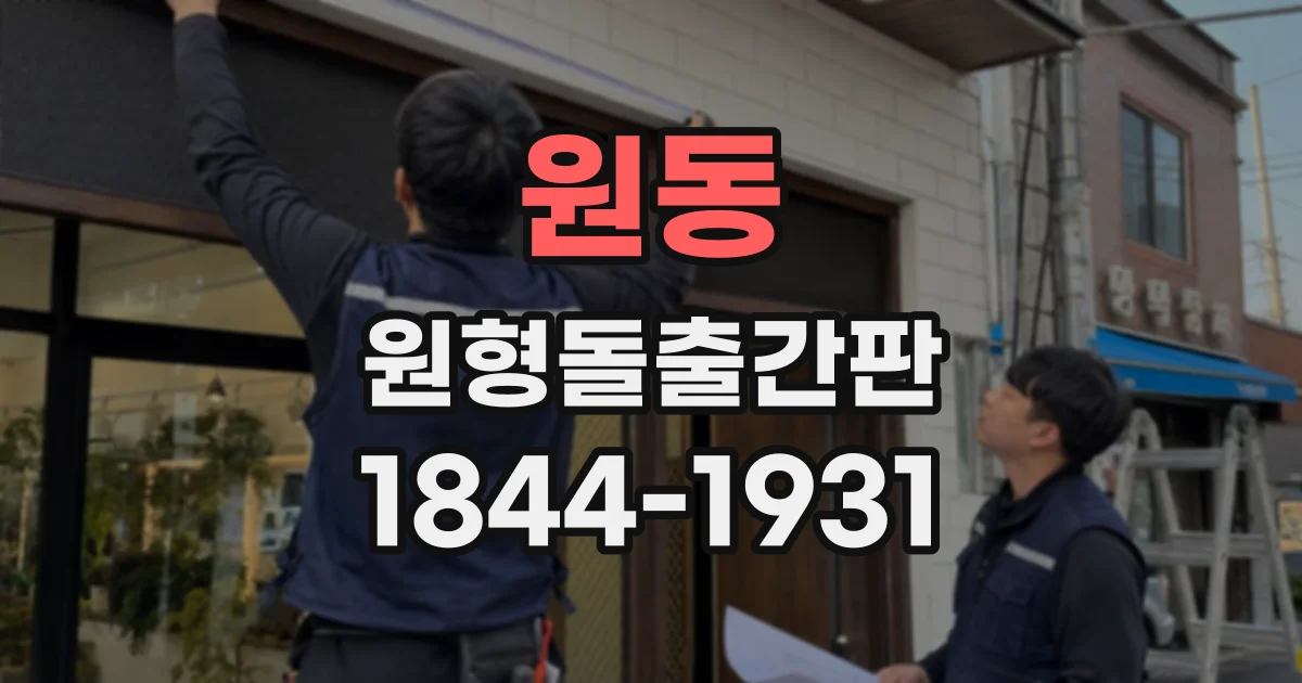 원동 원형돌출간판