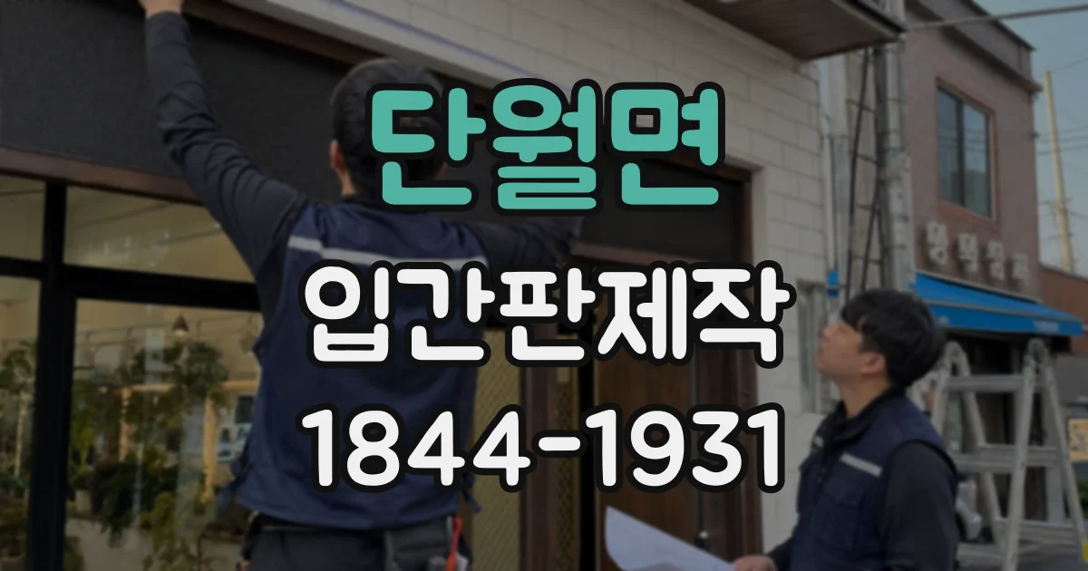 단월면 입간판제작