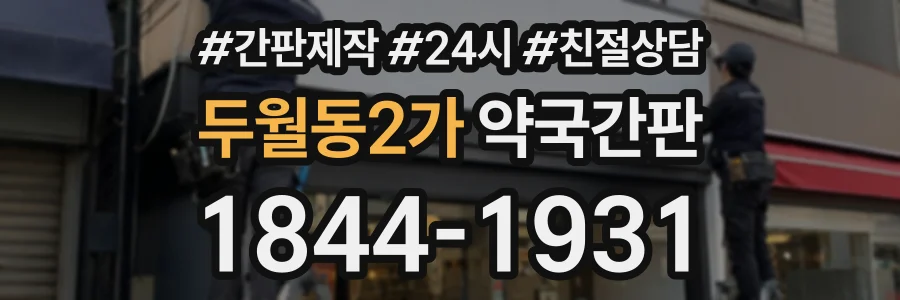 두월동2가 약국간판 상담 전화 1844-1931