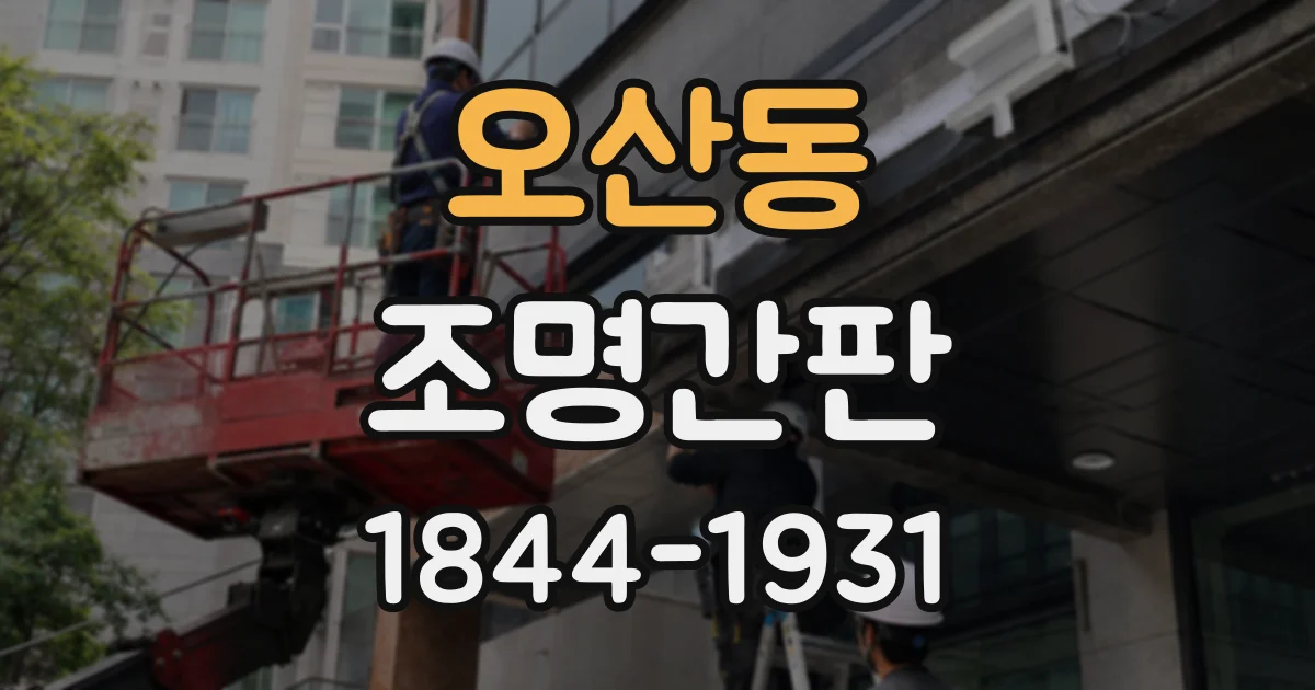 오산동 조명간판
