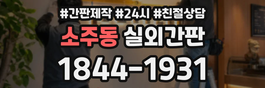 소주동 실외간판 상담 전화 1844-1931