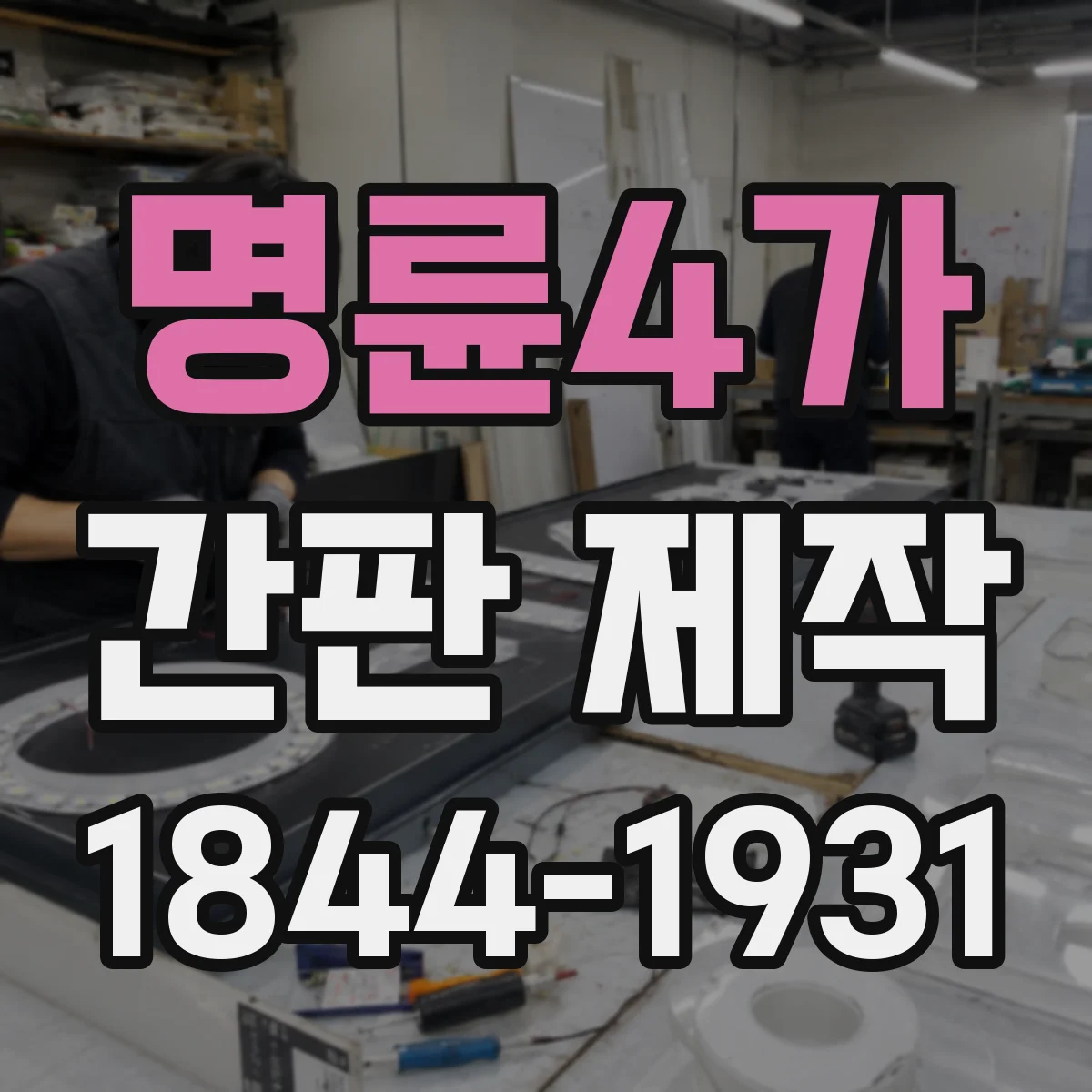 명륜4가 간판 제작
