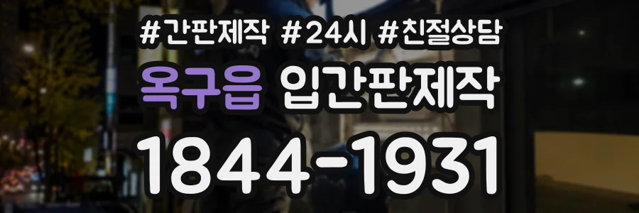 옥구읍 입간판제작 상담 전화 1844-1931