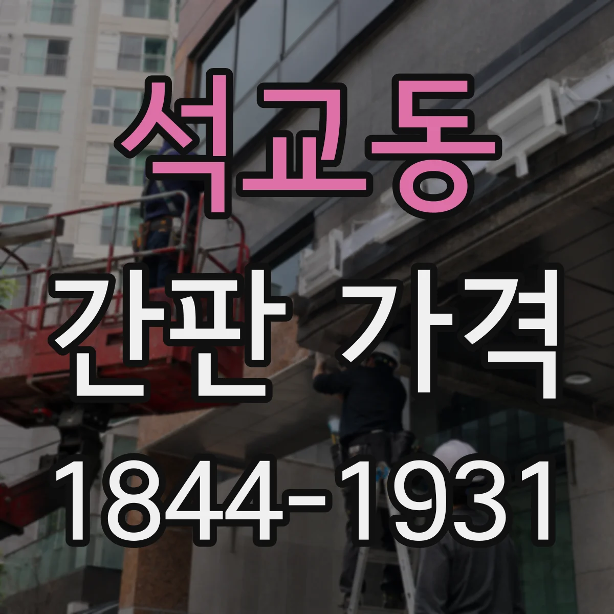 석교동 간판 가격