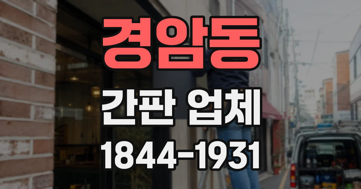 경암동 간판 업체