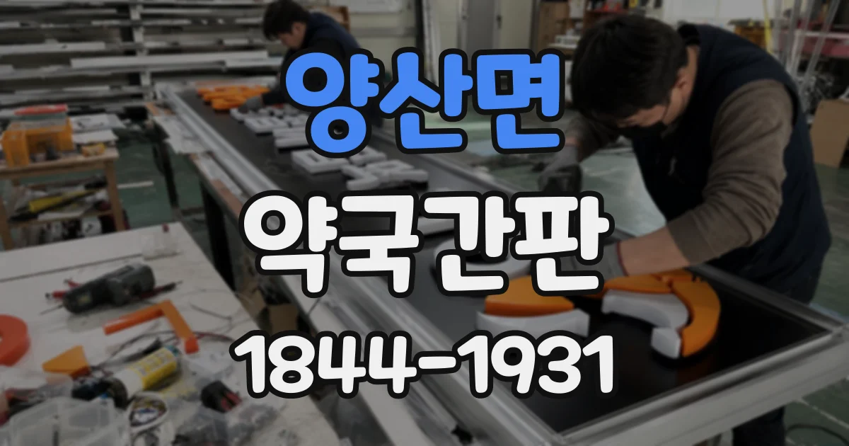 양산면 약국간판