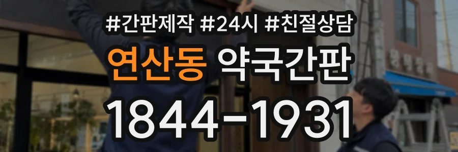 연산동 약국간판 상담 전화 1844-1931