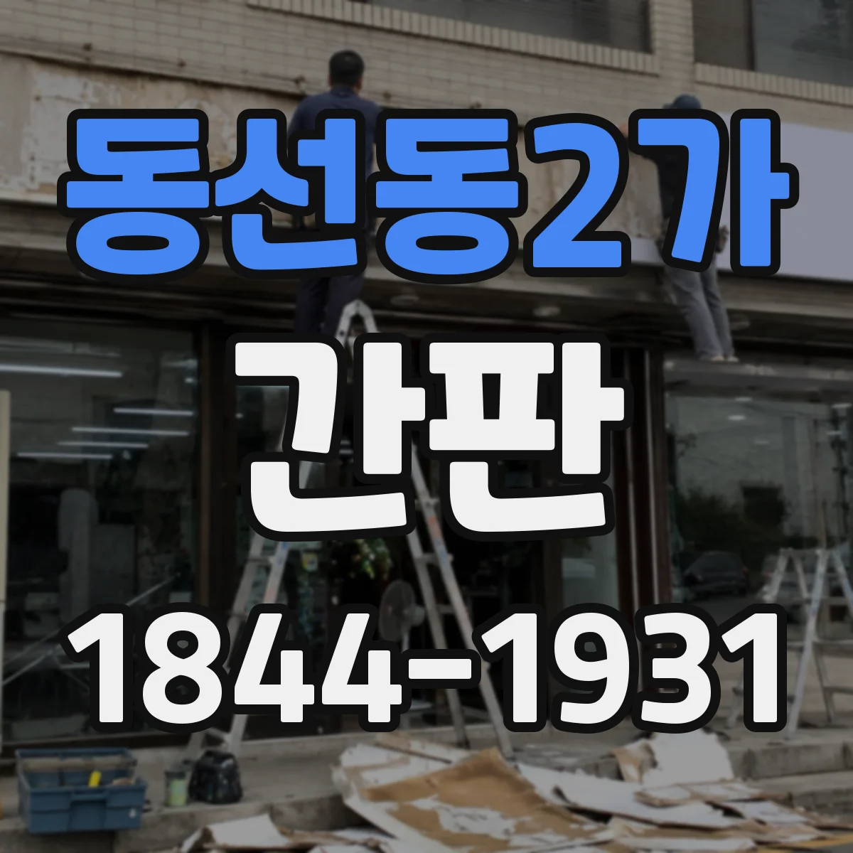 동선동2가 간판