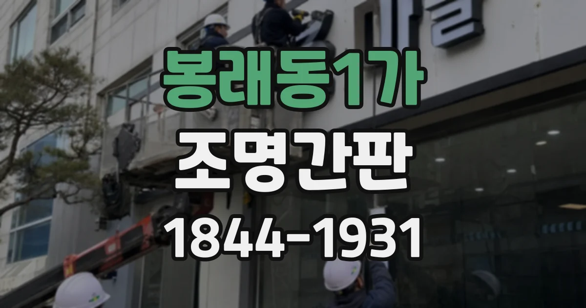 봉래동1가 조명간판