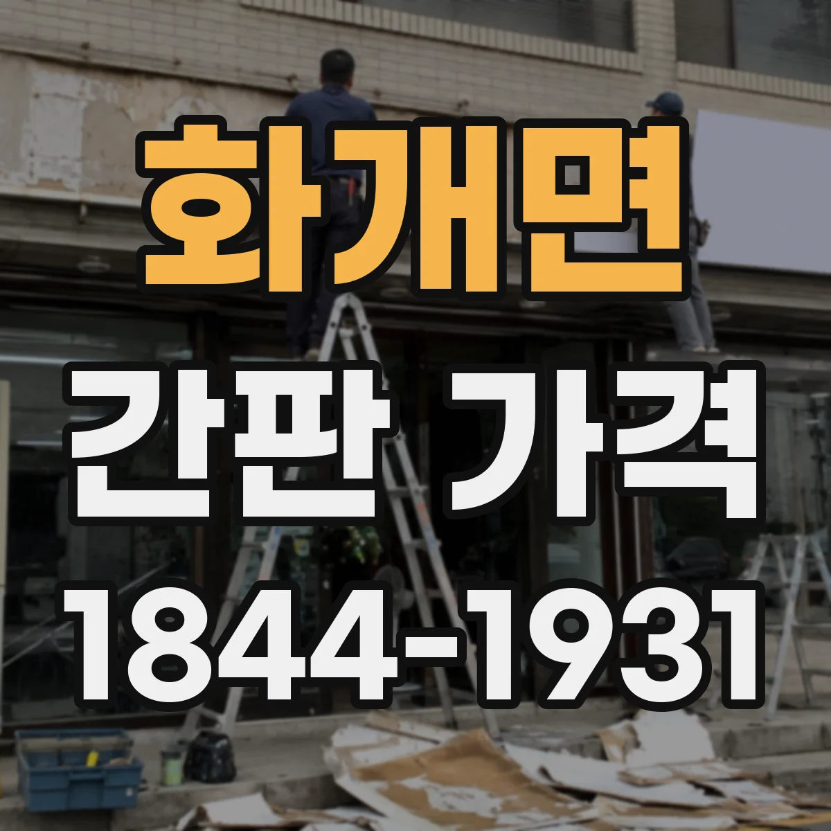 화개면 간판 가격