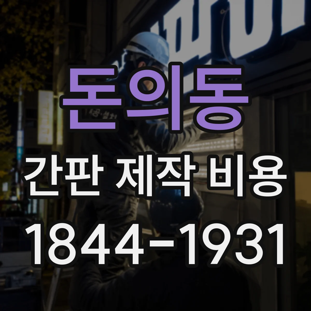 돈의동 간판 제작 비용