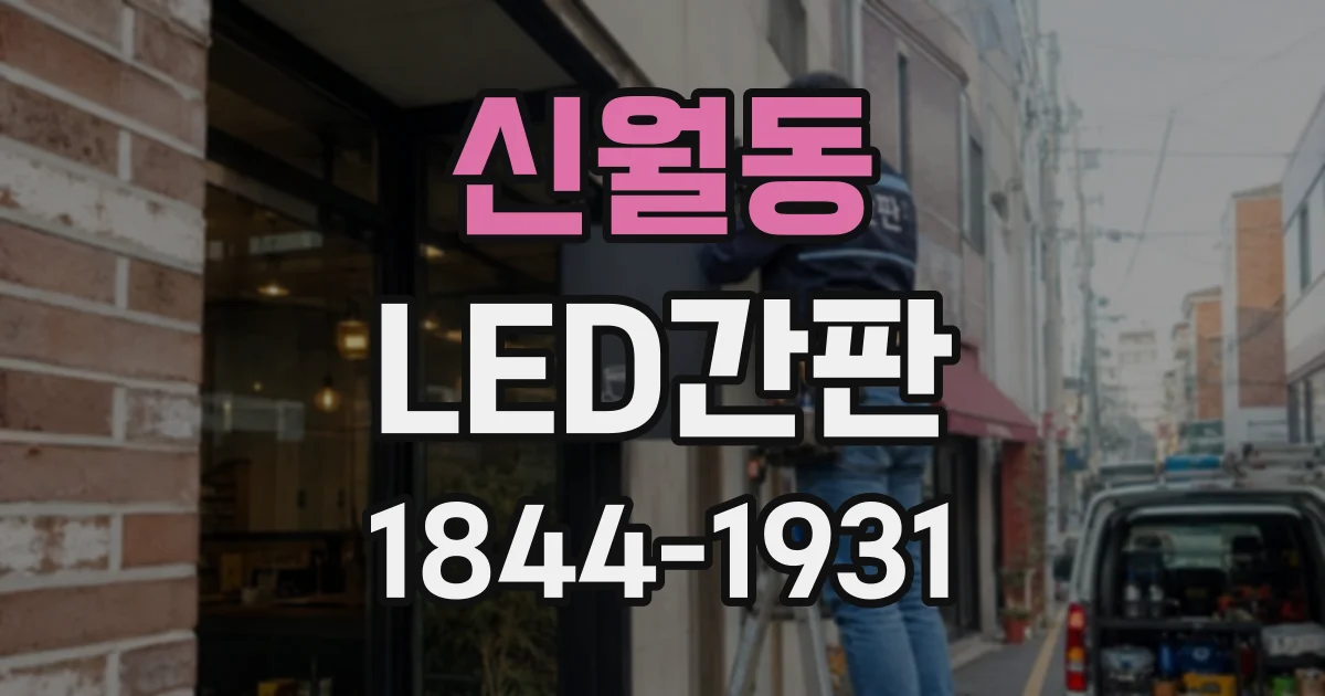 신월동 LED간판