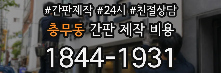 충무동 간판 제작 비용