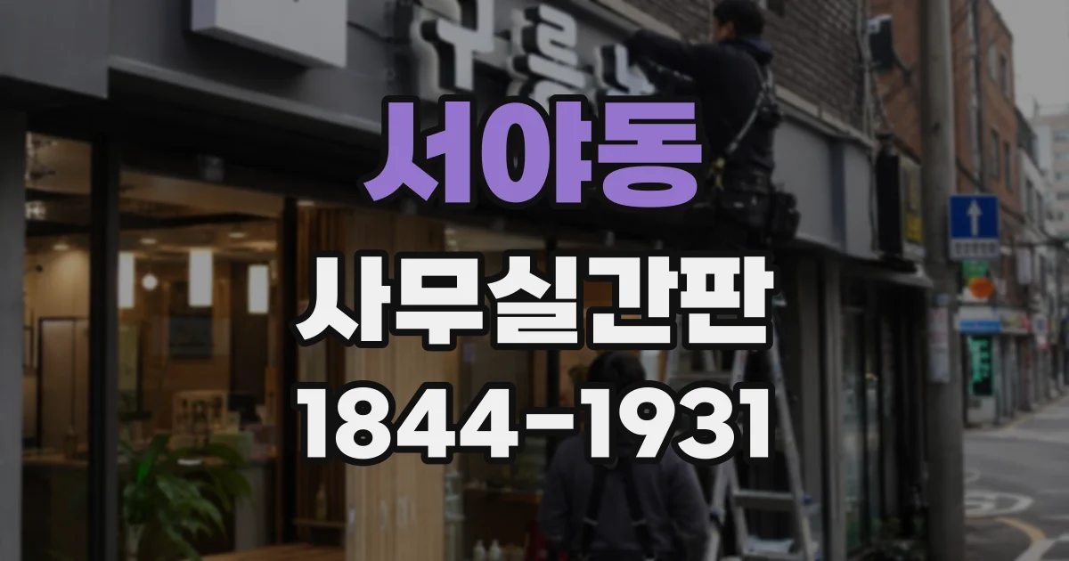 서야동 사무실간판