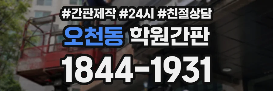 오천동 학원간판 상담 전화 1844-1931