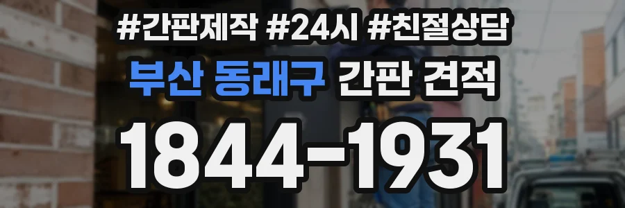 부산 동래구 간판 견적