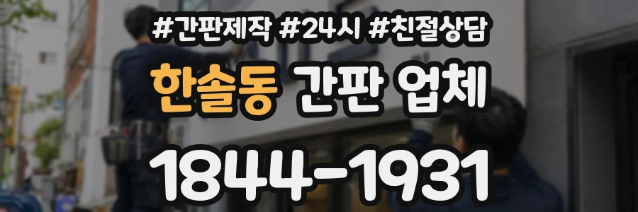 한솔동 간판 업체