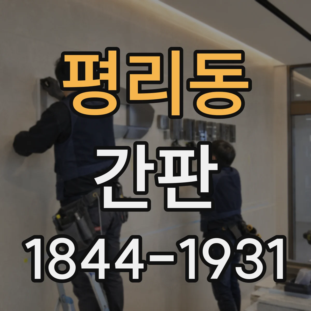 평리동 간판