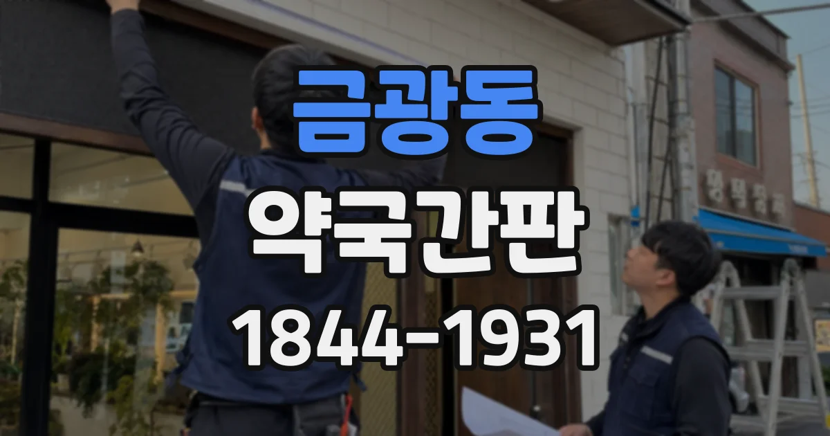 금광동 약국간판