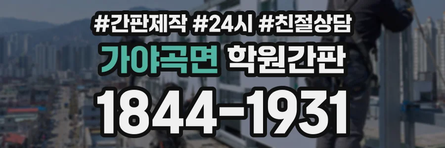 가야곡면 학원간판 상담 전화 1844-1931