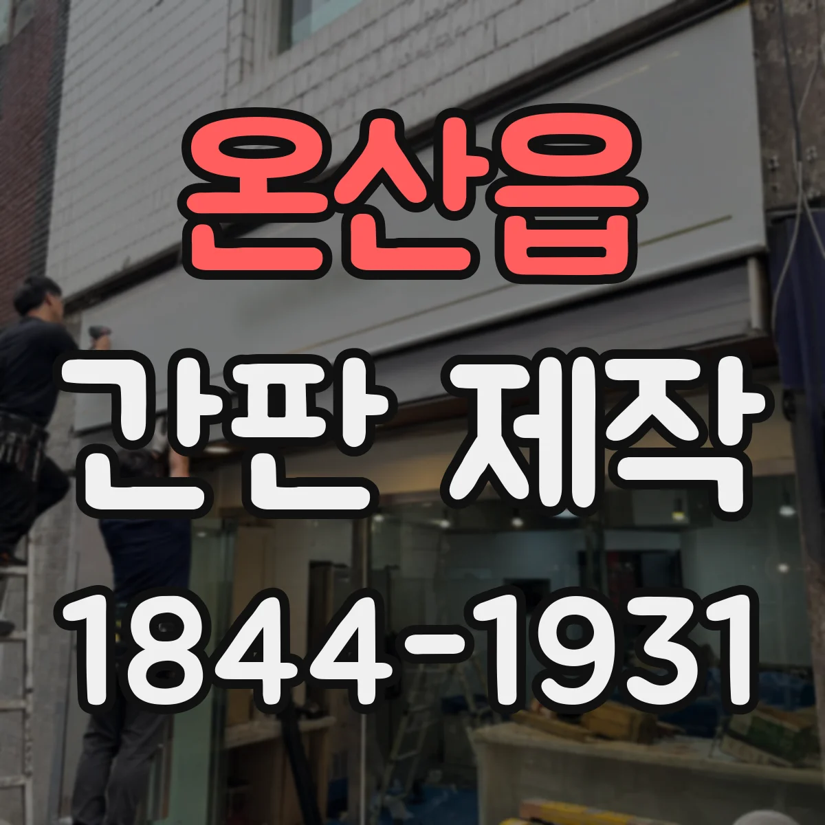온산읍 간판 제작
