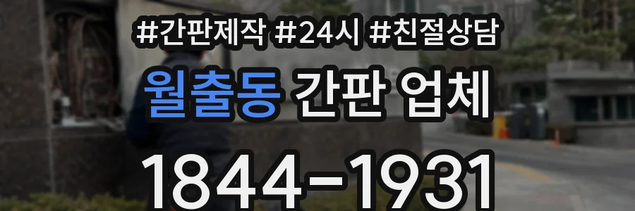 월출동 간판 업체