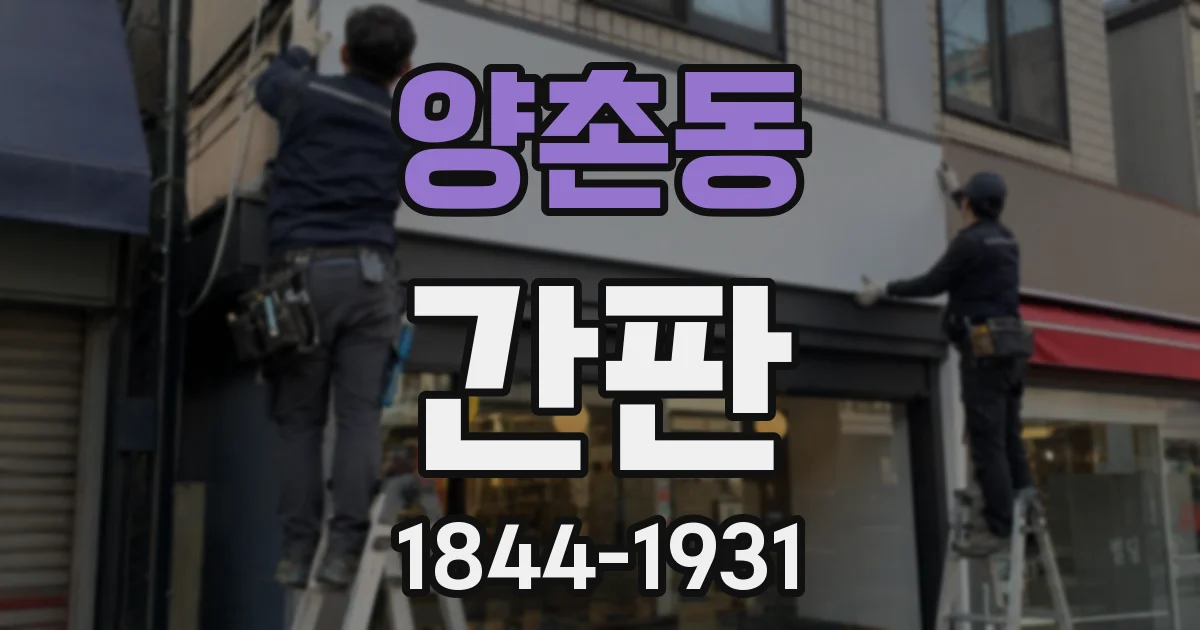 양촌동 간판