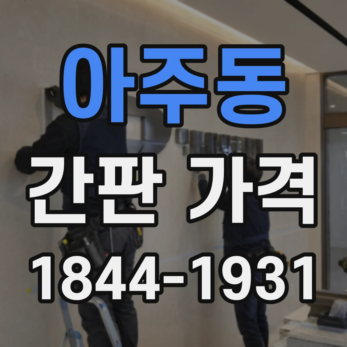 아주동 간판 가격