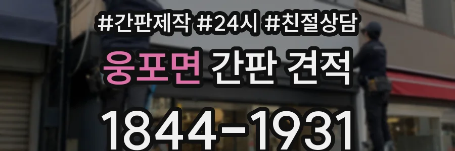웅포면 간판 견적