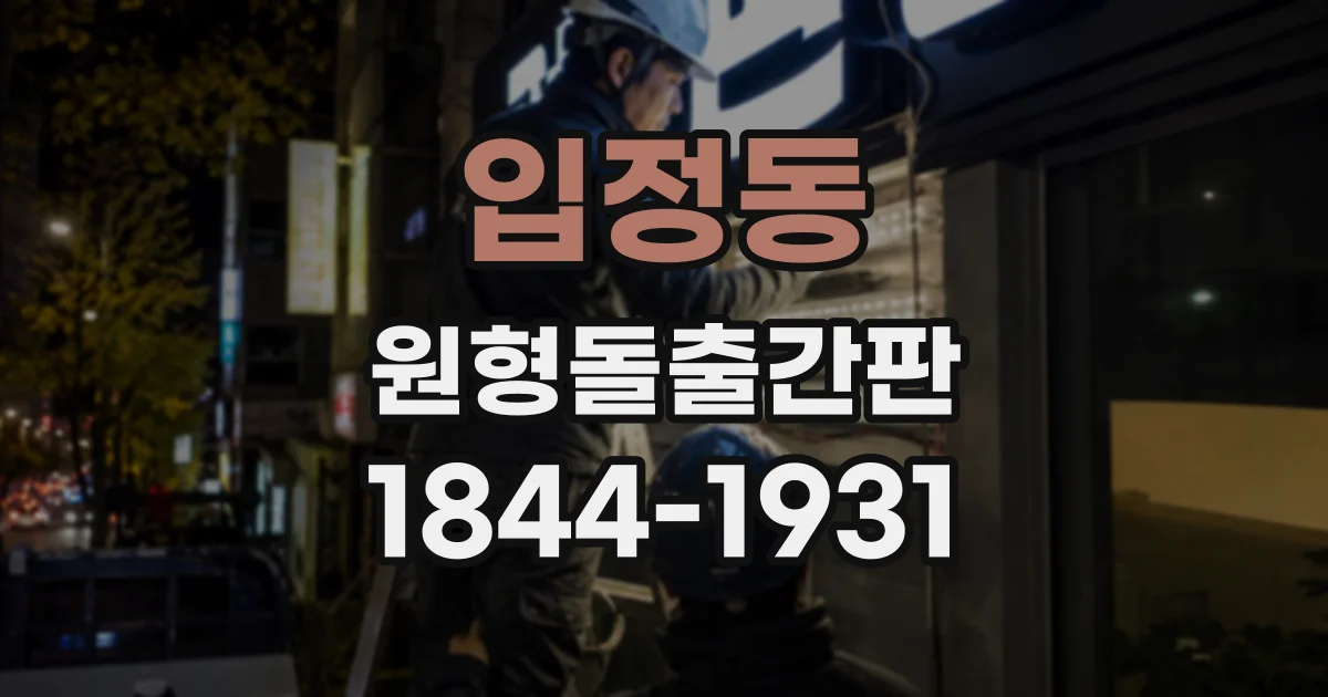 입정동 원형돌출간판