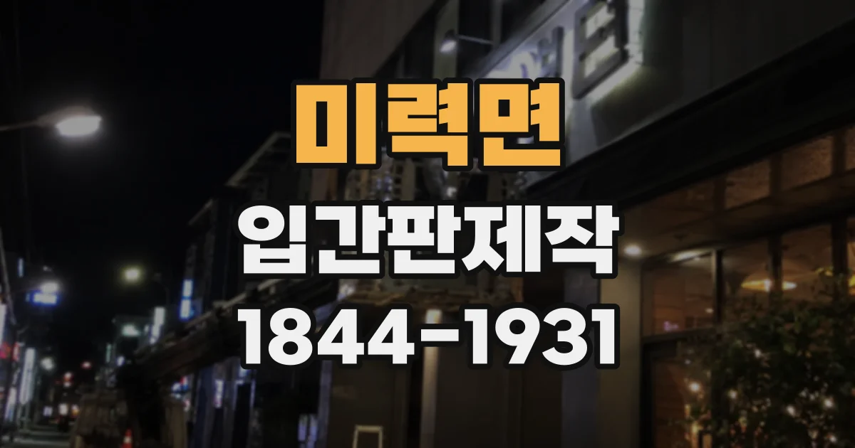 미력면 입간판제작