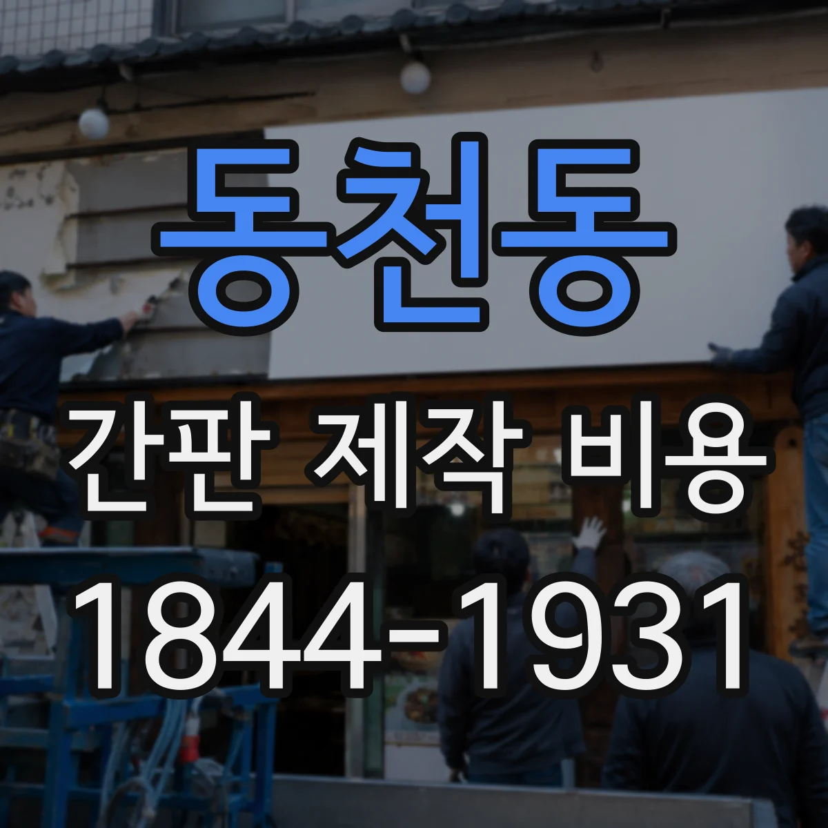동천동 간판 제작 비용