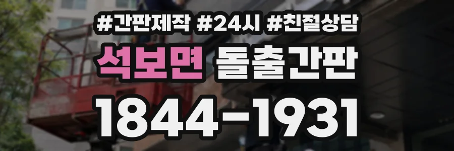 석보면 돌출간판 상담 전화 1844-1931